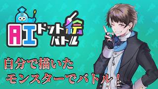 【AIドット絵バトル】絵を描いてそれを戦わせるゲームらしい【ゲーム実況】