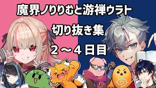 【#VCRRUST 切り抜き】2～4日目：世話焼きお姉さんと反応◎な初心者【游禅ウラト / 魔界ノりりむ視点】