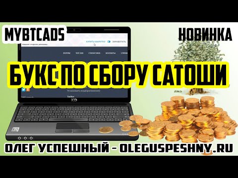 КАК ЗАРАБОТАТЬ БИТКОИН BITCOIN BTC В ИНТЕРНЕТЕ БЕЗ ВЛОЖЕНИЙ / MYBTCADS БУКС ПО СБОРУ САТОШИ