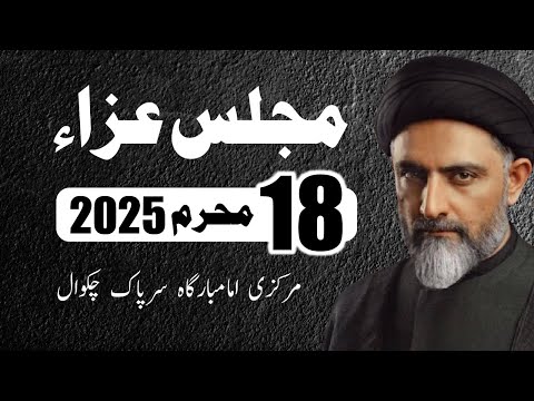 Majlis e Aza | 18th Muharram 2025 | Allama Syed Nusrat Bukhari | Markazi Imambargah Sarpak Chakwal