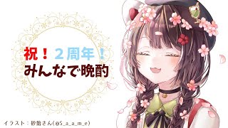 【晩酌】デビューから２周年！思い出いっぱい【戌亥とこ/にじさんじ】のサムネイル