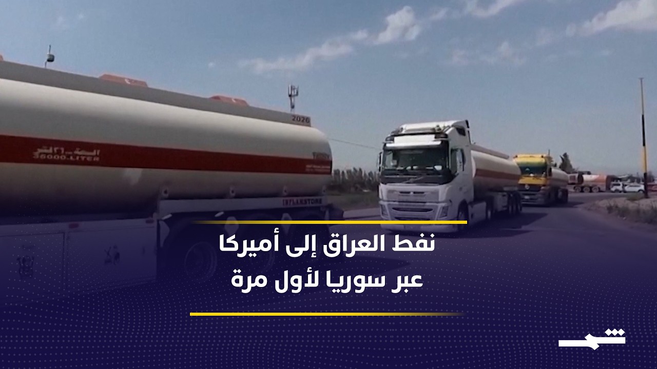 فيديو | مسار نفطي جديد.. شحنات عراقية تصل أميركا عبر ميناء بانياس السوري