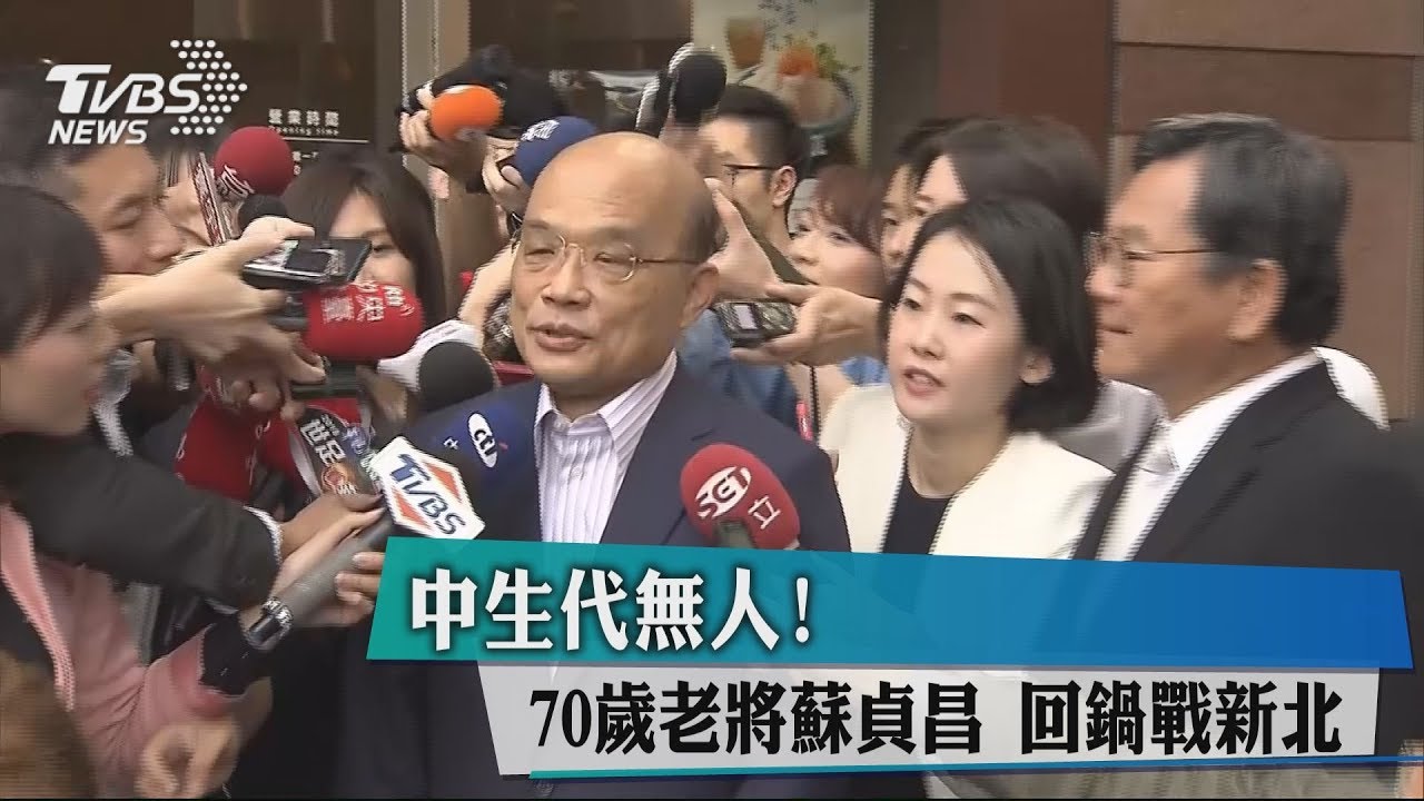 中生代無人!70歲老將蘇貞昌 回鍋戰新北
