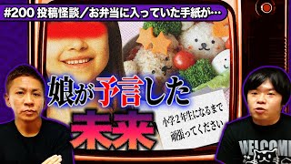 【投稿怪談】未来が見える娘…?お弁当に入っていた感謝の手紙に書かれていた内容に驚愕する【ナナフシギ】