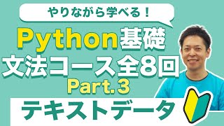 楽しく学べる！Python基礎入門3 テキストデータ