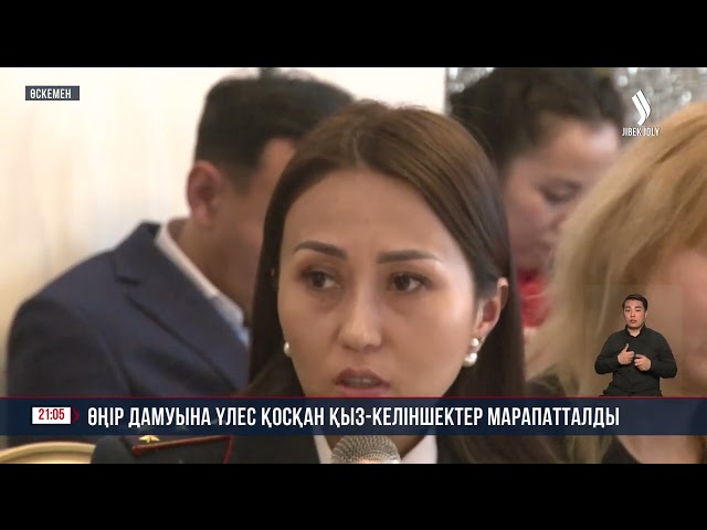 Өңір дамуына үлес қосқан қыз-келіншектер марапатталды