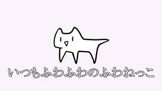 【音量注意】ふわふわねっこのイメージソング feat.鏡音リン