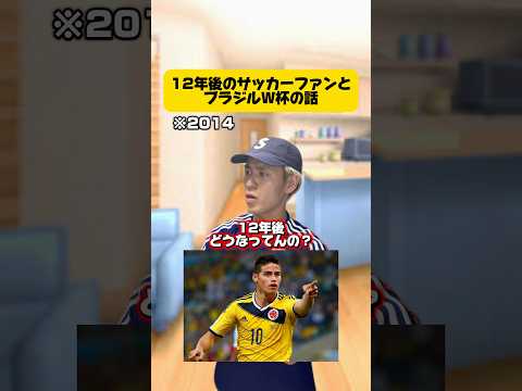 12年前のサッカーファンとブラジルW杯の話。 #サッカー #フットボールのハナシ #ワールドカップ #サッカー日本代表 #コロンビア #ブラジル #ネイマール #football #soccer
