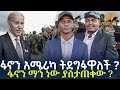 Ethiopia ፋኖን አሜሪካ ትደግፋዋለች ፋኖን ማን ነው ያስታጠቀው