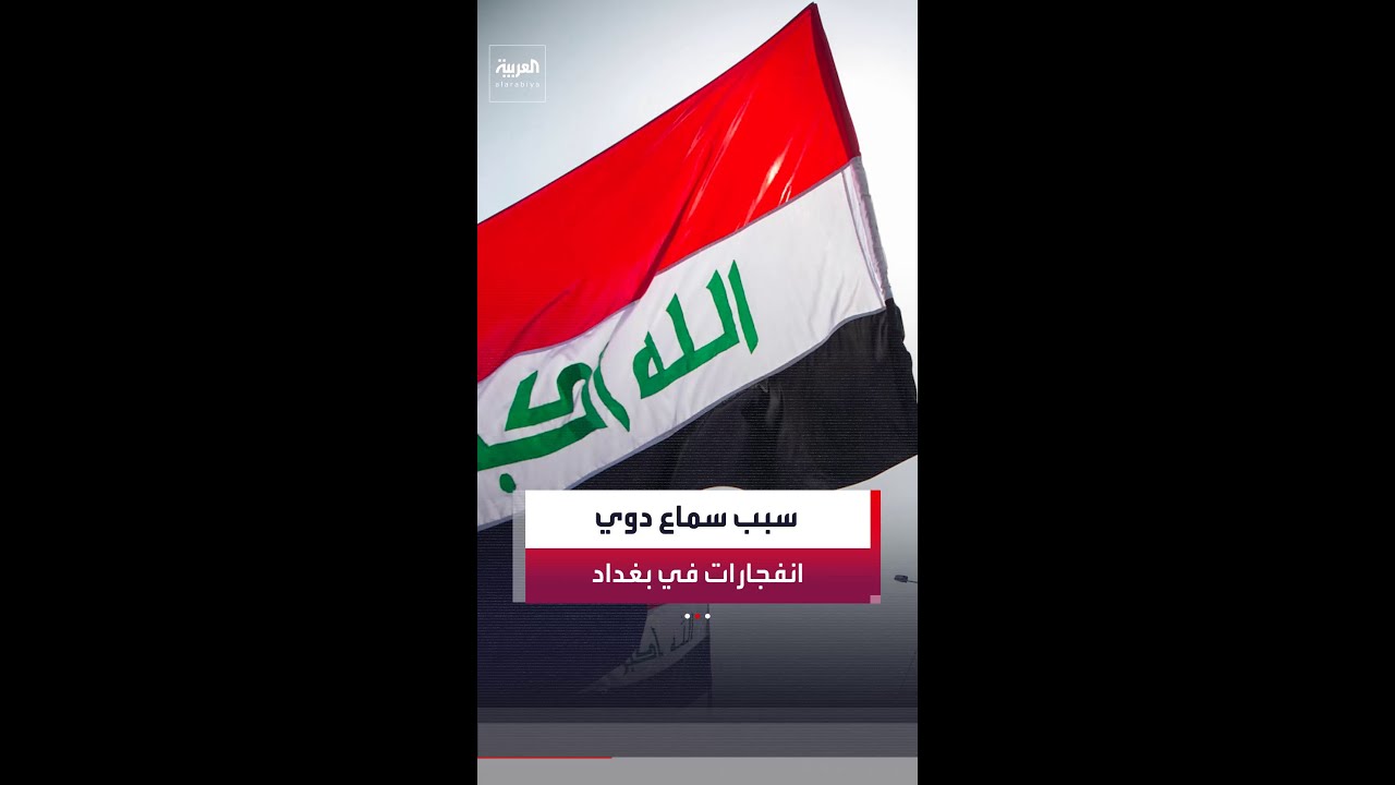 فيديو | مراسل "العربية" : سبب سماع دوي الانفجارات في بغداد يعود إلى ضربات مدفعية احتفالا بالحكومة الجديدة