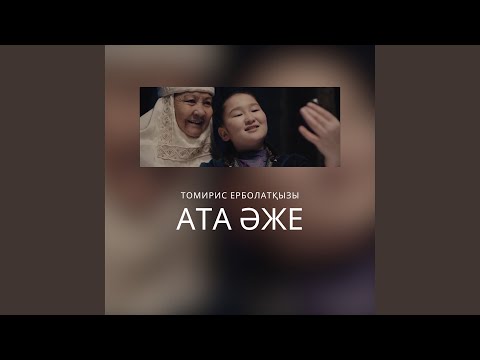 Ата Әже
