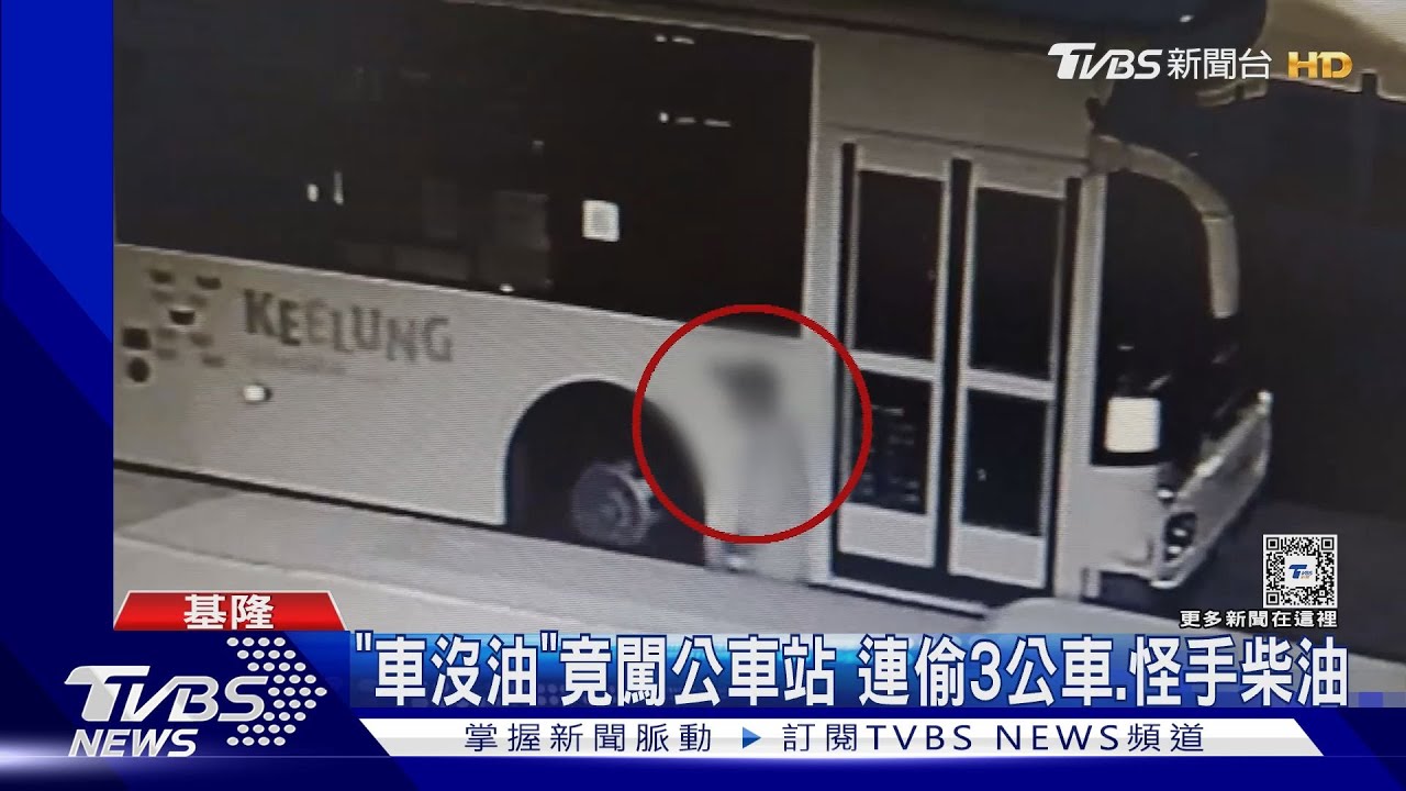 「車沒油」竟闖公車站 連偷3公車、怪手柴油