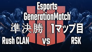 【EGM #1】準決勝 Rush CLAN vs RSK 1マップ目