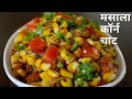 Hot And Spicy Sweet Corn Chaat Spicy Sweet Corn Chaat Masala Corn Chaat Monsoon Special Corn Chaat