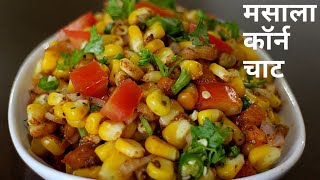 गर्मा गर्म चटपटी स्वीट कॉर्न चाट|Spicy Sweet Corn Chaat| मसाला कॉर्न चाट| Monsoon Special Corn chaat