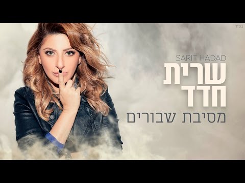 Video thumbnail for Mesibat Shvurim - מסיבת שבורים