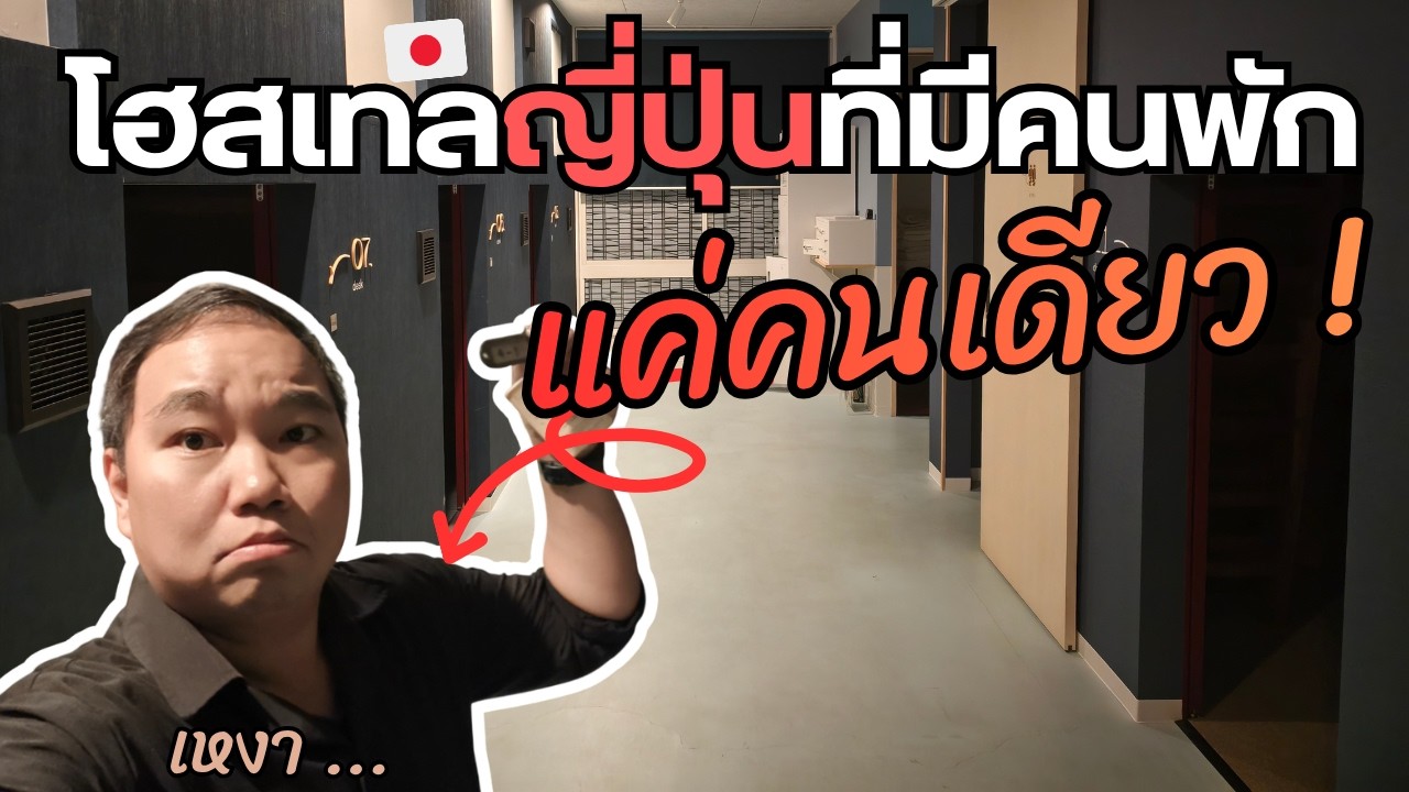 พนักงานก็ไม่อยู่ ! เมื่อทั้งโรงแรมเหลือผมแค่คนเดียว ... | ญี่ปุ่นเมืองรอง【ระทม Vlog in Japan 】