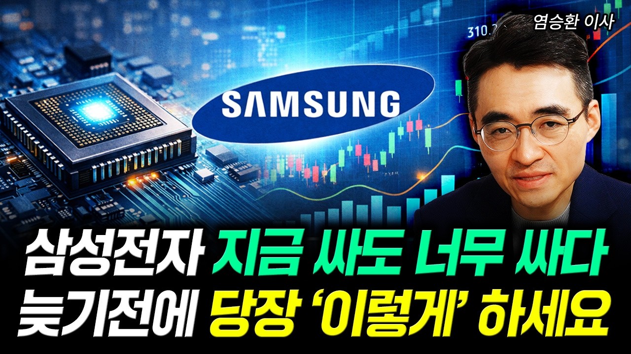 삼성전자 지금 싸도 너무 싸다. 늦기전에 당장 '이렇게' 하세요｜염승환 이사 2부