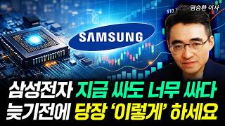 삼성전자 지금 싸도 너무 싸다. 늦기전에 당장 '이렇게' 하세요｜염승환 이사 2부