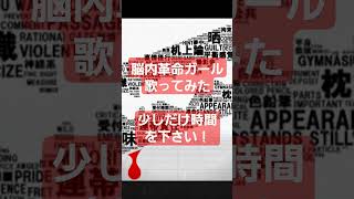 - 脳内革命ガール/MARETU様 #歌ってみた #cover #shorts
