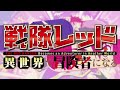 Maximum Kizuna Kaiser Explodes THE RED RANGER Becomes An Adventurer In Another World OST