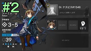 【アークナイツ】#2 はじめました【6日目】