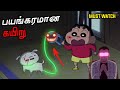 Shinchan Banned Episode In Tamil Shinchan Shorts Horror Funny