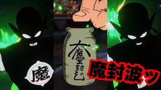 【スパーキングゼロ】ピッコロ大魔王&マジュニアを魔封波！！！！