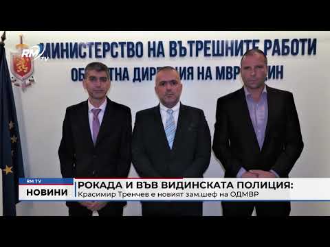 Рокада и във Видинската полиция: Красимир Тренчев е новият зам.шеф на ОДМВР 