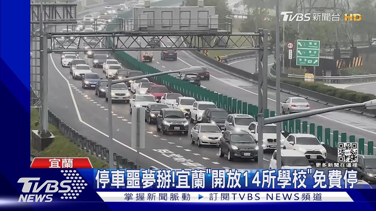停車噩夢掰！　宜蘭「開放14所學校」免費停