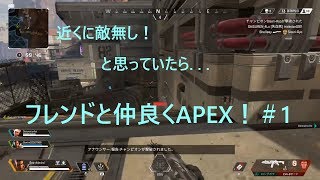 フレンドと楽しくAPEX＃1 噂の神ゲー！