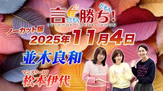 Download lagu 【並木良和】言ったもん勝ち!だもん 2025/11/4放送 ノーカット版【公式】 mp3 Download lagu 【並木良和】言ったもん勝ち!だもん 2025/11/4放送 ノーカット版【公式】 mp3