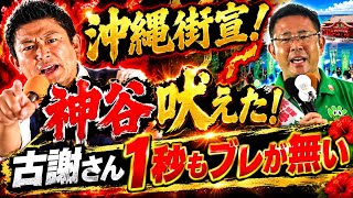 【沖縄県知事選挙】参政党・神谷宗幣が吠えた！古謝玄太候補は1秒もブレが無い候補者です！皆さんでやりましょう！