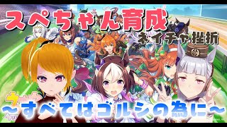 【ウマ娘配信】～すべてはゴルシの為に～＃２