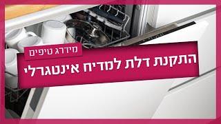 התקנת דלת למדיח אינטגרלי - איך מתקינים וכמה זה יעלה