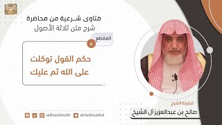 حكم القول توكلت على الله ثم عليك | فضيلة الشيخ صالح آل الشيخ image