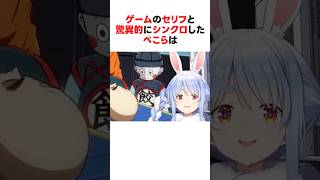 ㊗️400万回再生！！ゲームキャラのセリフと驚異的にシンクロしたホロメンたち #shorts #ホロライブ切り抜き 【 #兎田ぺこら #不知火フレア #大空スバル #さくらみこ 】