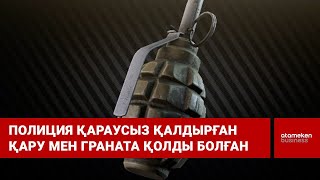 Полиция қараусыз қалдырған қару мен граната қолды болған