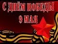 Видео 9 мая. Победа будет за нами! С Днём Победы! К 70-летию Победы! 9 мая ...