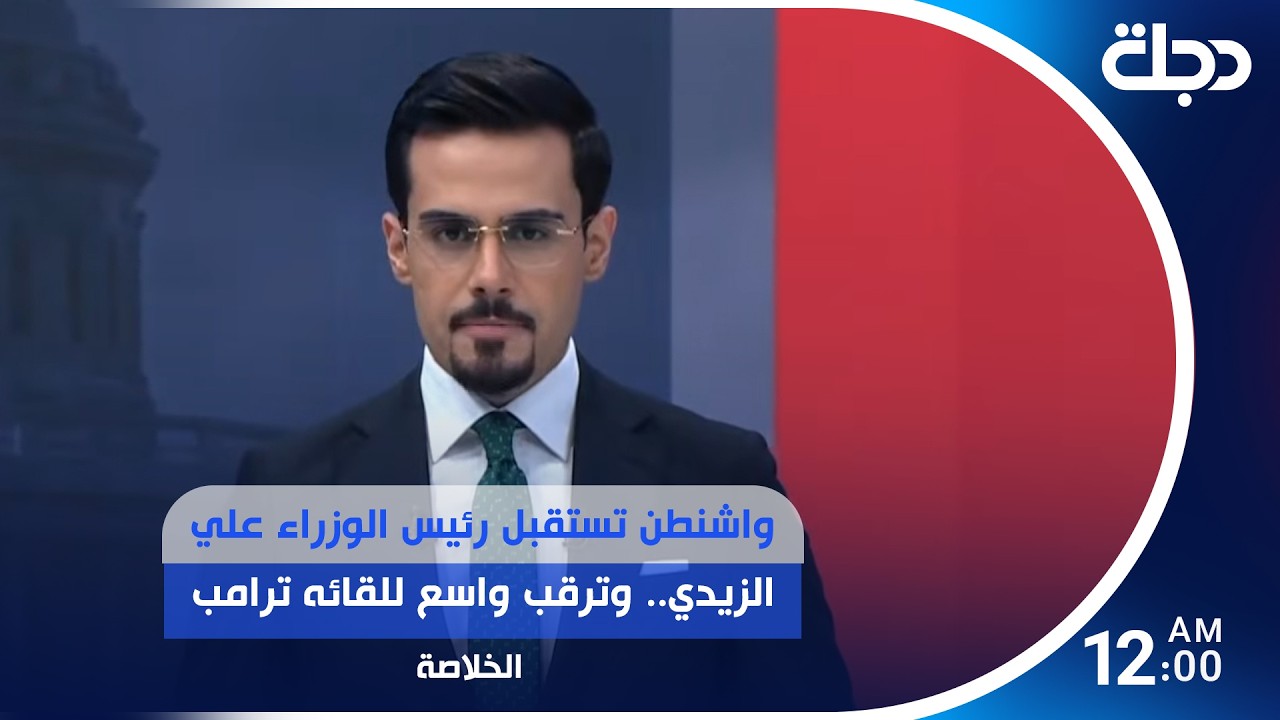 فيديو | واشنطن تستقبل رئيس الوزراء علي الزيدي.. وترقب واسع للقائه ترامب