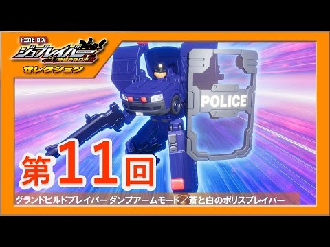 【ジョブレイバーセレクション第11回】 グランドビルドブレイバー ダンプアームモード／蒼と白のポリスブレイバー【トミカ】