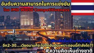 อันดับประเทศที่มีความสามารถในการแข่งขันสูงที่สุดในทวีปเอเชีย ประจำปี 2024 #ความคิดเห็นต่างชาติ