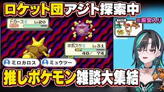 推しポケモン雑談で大盛況、千速の殿堂入りはミロカロス【輪堂千速/FLOW GLOW】