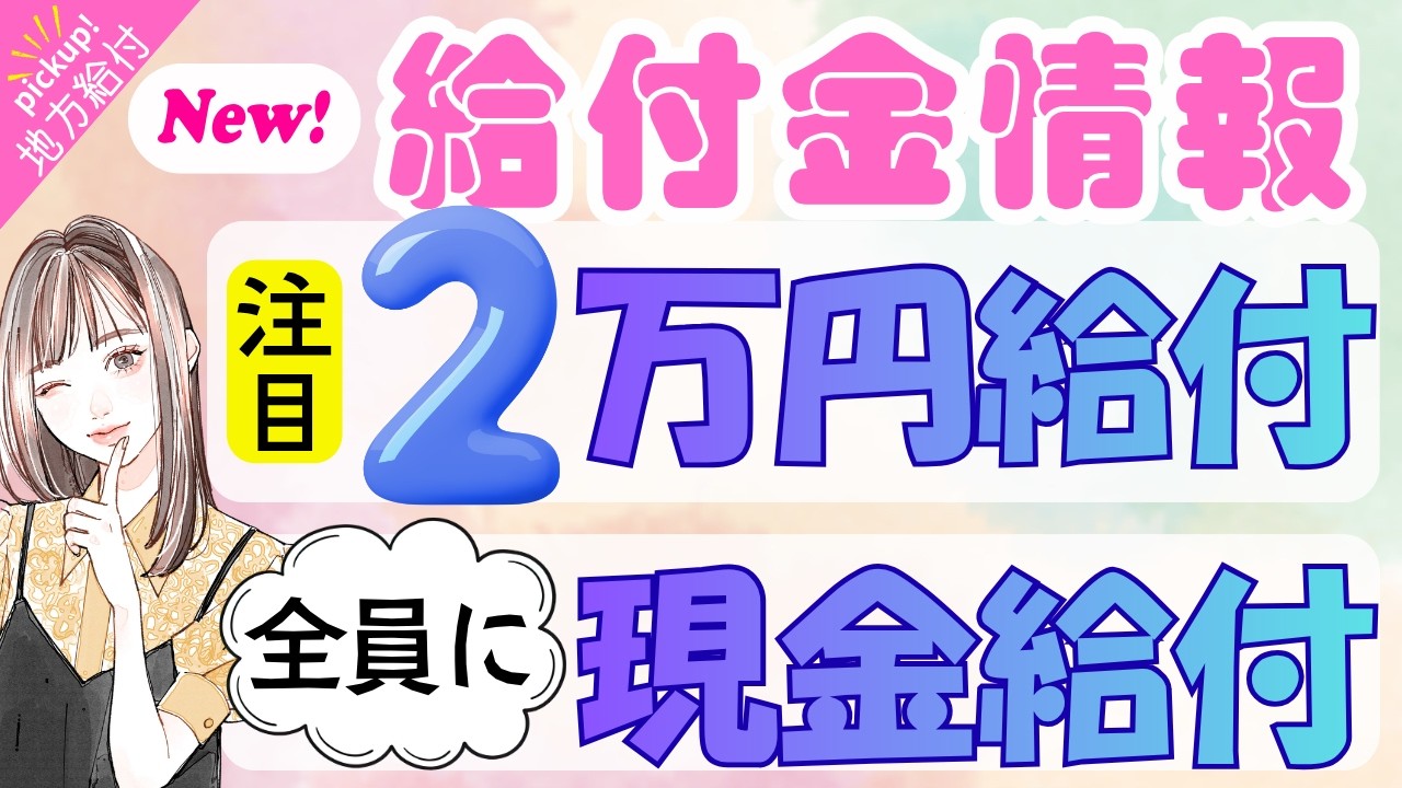 【物価高騰給付金情報】給付金•助成金•支援策等｜10万円給付｜非課税世帯｜ひとり親世帯｜無償化拡大｜物価高騰対策｜水道料金減免｜現金給付｜全世帯対象｜自治体が行う支援策｜上乗せ給付｜給付金の概要　等