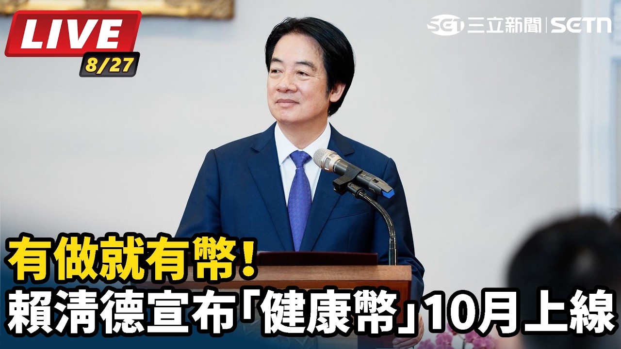 【#直播中LIVE】有做就有幣！賴清德宣布「健康幣」10月上線