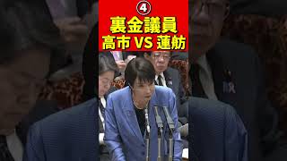 高市総理VS蓮舫④衝突！裏金人事の白紙化を求めるも総理は拒否！立憲蓮舫の不要論も再燃… #高市早苗  #蓮舫　 #立憲民主党　 #自民党　 #裏金政治　#内閣  #高市首相  #企業献金 #国会