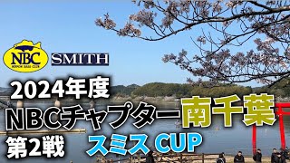 2024.04.14NBCチャプター南千葉第2戦スミスCUP