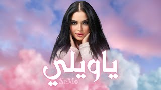 كلمات اغنية يا ويلي سيمو