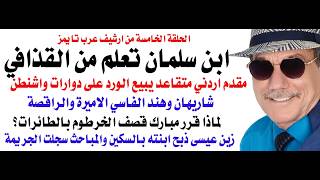 د.أسامة فوزي # 5191 - ابن سلمان تعلم عادة قتل ونشر المعارضين في الخارج من القذافي