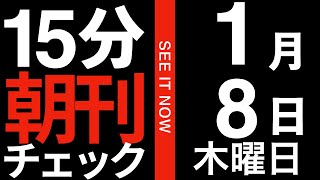 維新とかいう反社会的犯罪者集団に日本の政治を弄らせてはいけない:15分朝刊チェック 2026年1月8日